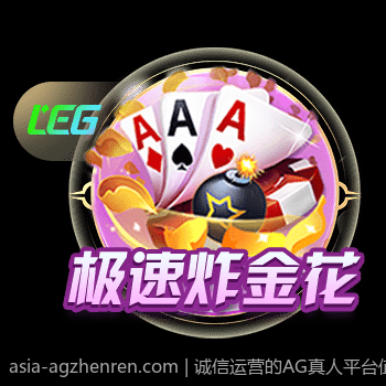 诚信运营的AG真人平台值得信赖