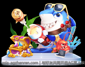 与好友共同开启AG真人娱乐新纪元