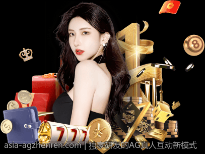 独家研发的AG真人互动新模式
