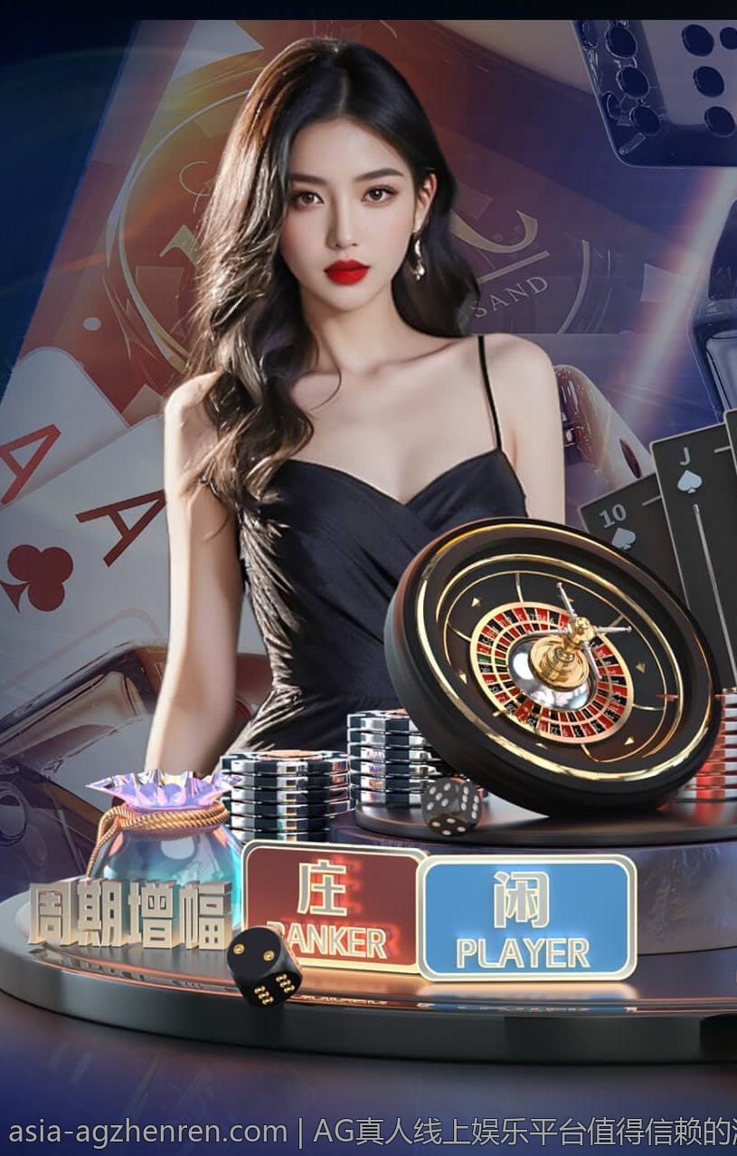 AG真人线上娱乐平台值得信赖的游戏体验推荐