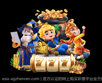 官方认证的网上购买彩票平台全方位推荐