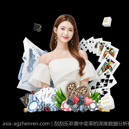 刮刮乐彩票中奖率的深度数据分析报告