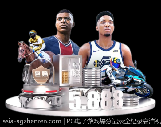 PG电子游戏爆分记录全纪录高清视频