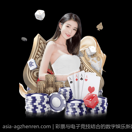 彩票与电子竞技结合的数字娱乐新趋势