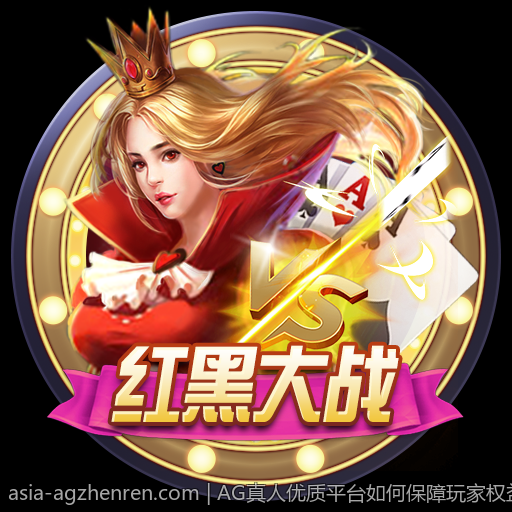 AG真人优质平台如何保障玩家权益