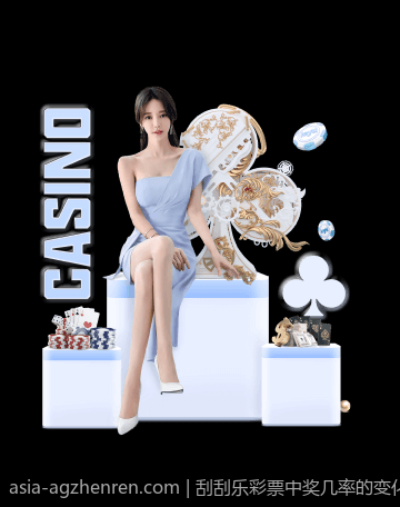 刮刮乐彩票中奖几率的变化分析与数据支持